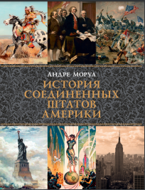 История Соединенных Штатов Америки